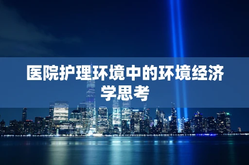 医院护理环境中的环境经济学思考