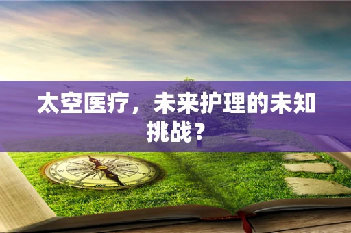 太空医疗，未来护理的未知挑战？