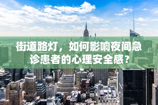 街道路灯，如何影响夜间急诊患者的心理安全感？
