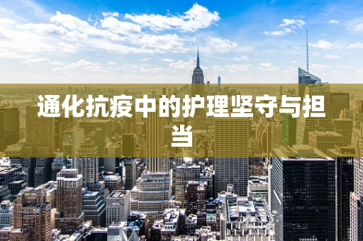通化抗疫中的护理坚守与担当