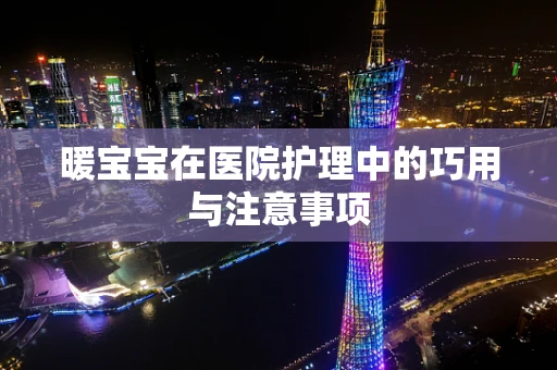 暖宝宝在医院护理中的巧用与注意事项