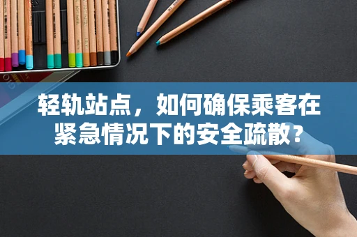 轻轨站点，如何确保乘客在紧急情况下的安全疏散？