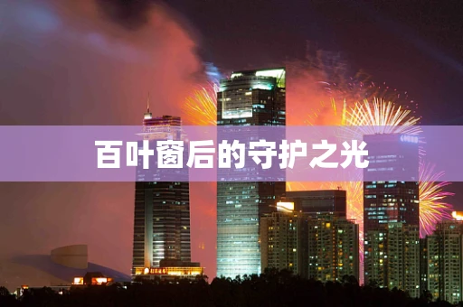 百叶窗后的守护之光