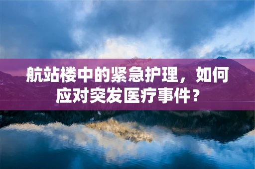 航站楼中的紧急护理，如何应对突发医疗事件？
