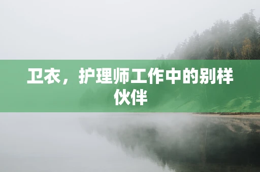 卫衣，护理师工作中的别样伙伴