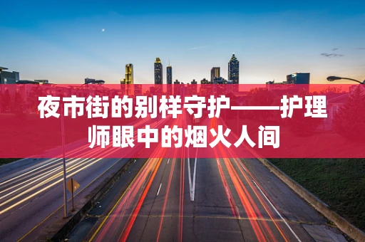 夜市街的别样守护——护理师眼中的烟火人间