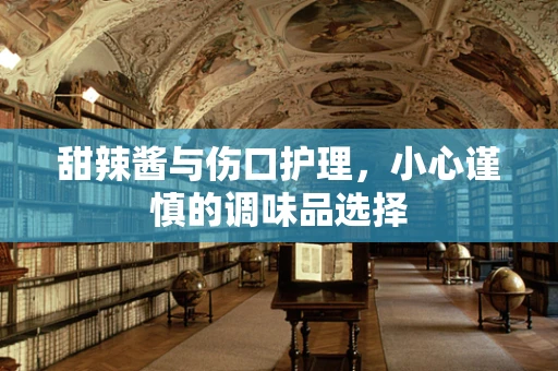 甜辣酱与伤口护理，小心谨慎的调味品选择