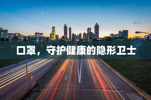 口罩，守护健康的隐形卫士
