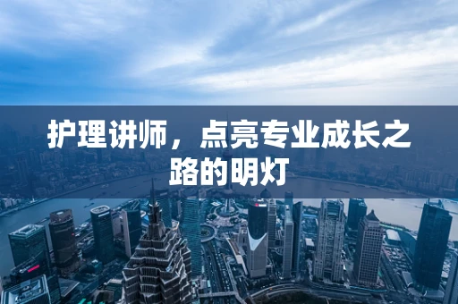护理讲师，点亮专业成长之路的明灯