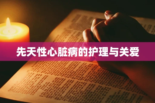 先天性心脏病的护理与关爱