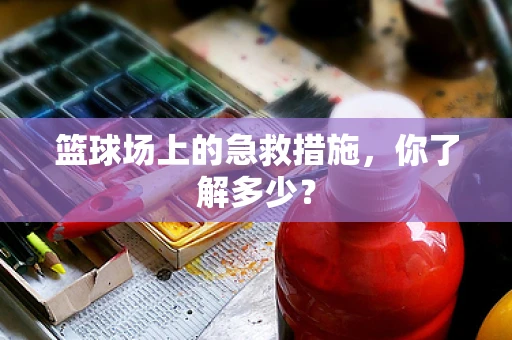 篮球场上的急救措施，你了解多少？