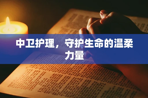 中卫护理，守护生命的温柔力量