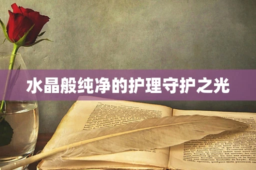 水晶般纯净的护理守护之光