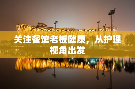 关注餐馆老板健康，从护理视角出发