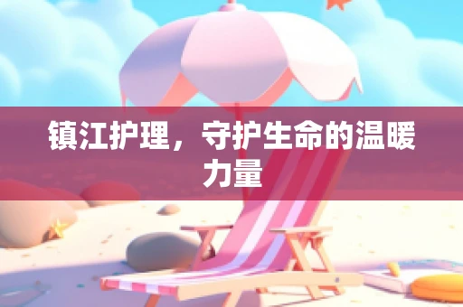 镇江护理，守护生命的温暖力量