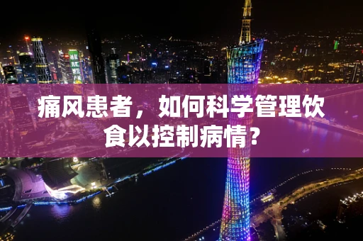 痛风患者，如何科学管理饮食以控制病情？