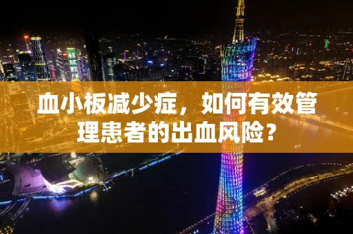 血小板减少症，如何有效管理患者的出血风险？