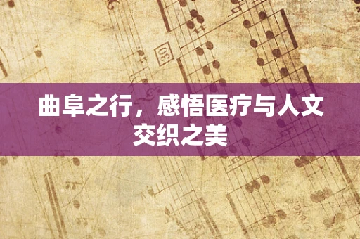 曲阜之行，感悟医疗与人文交织之美
