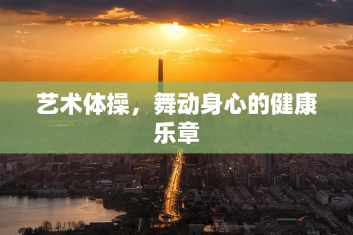 艺术体操，舞动身心的健康乐章