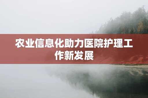 农业信息化助力医院护理工作新发展