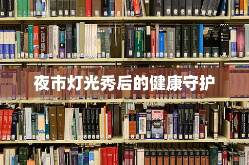 夜市灯光秀后的健康守护