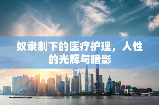 奴隶制下的医疗护理，人性的光辉与暗影