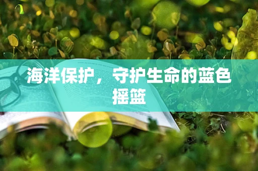 海洋保护，守护生命的蓝色摇篮
