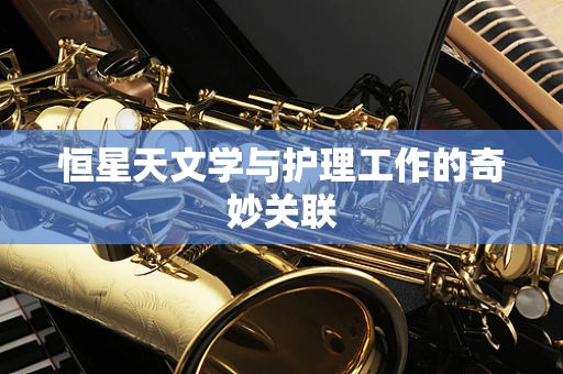 恒星天文学与护理工作的奇妙关联