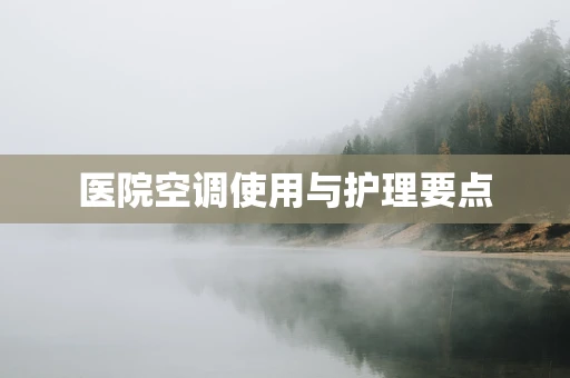 医院空调使用与护理要点