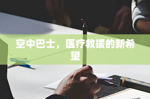 空中巴士，医疗救援的新希望