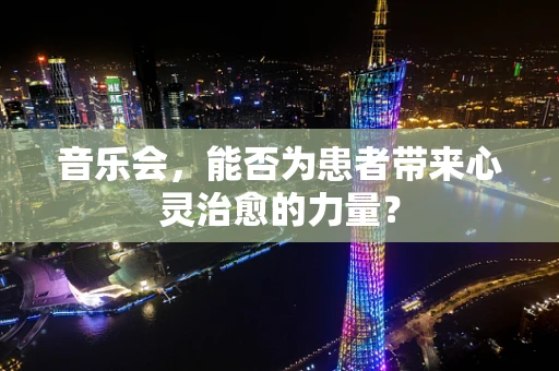 音乐会，能否为患者带来心灵治愈的力量？