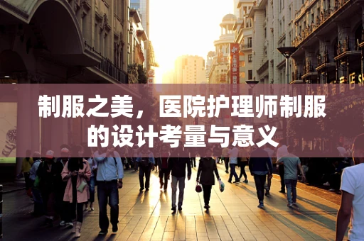 制服之美，医院护理师制服的设计考量与意义