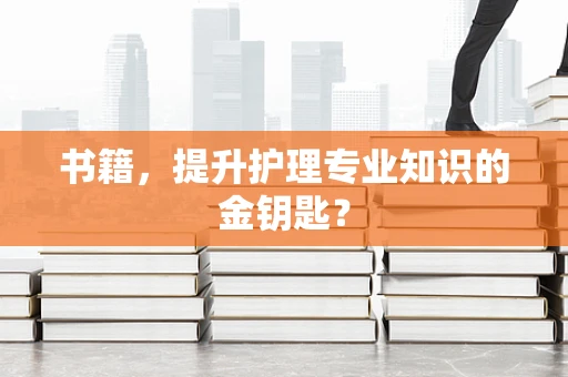 书籍，提升护理专业知识的金钥匙？