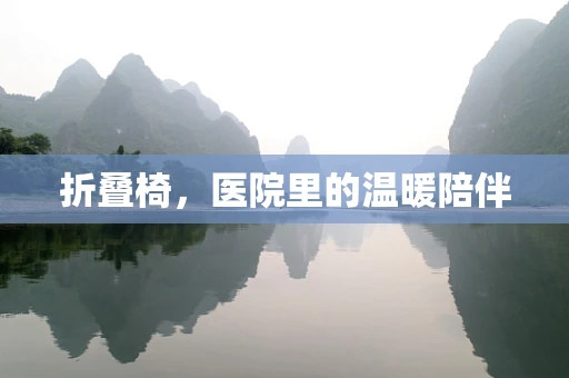 折叠椅，医院里的温暖陪伴