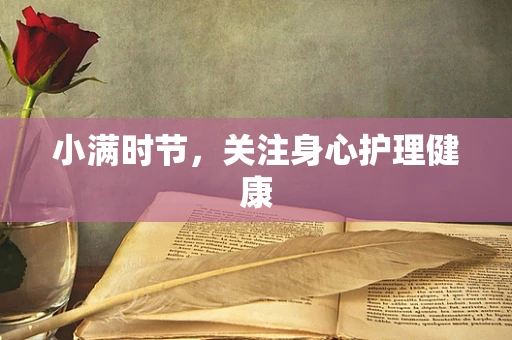 小满时节，关注身心护理健康