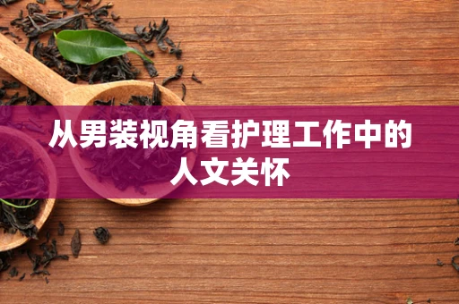 从男装视角看护理工作中的人文关怀