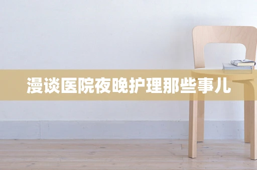 漫谈医院夜晚护理那些事儿