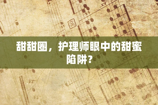 甜甜圈，护理师眼中的甜蜜陷阱？