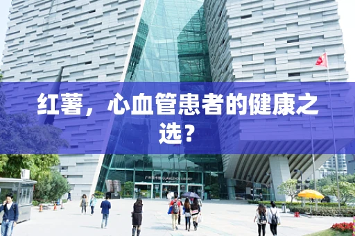 红薯，心血管患者的健康之选？