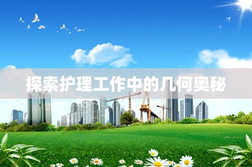 探索护理工作中的几何奥秘