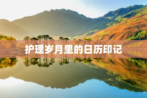 护理岁月里的日历印记