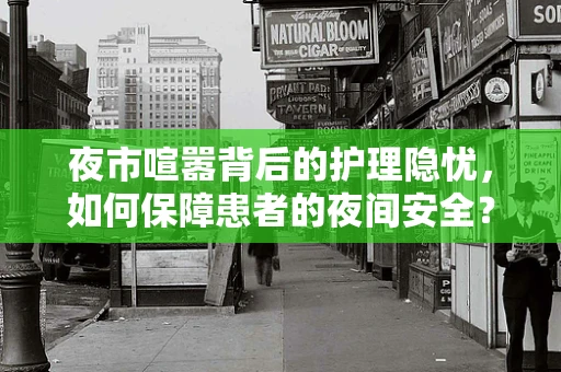 夜市喧嚣背后的护理隐忧，如何保障患者的夜间安全？