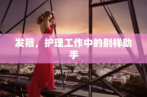 发箍，护理工作中的别样助手