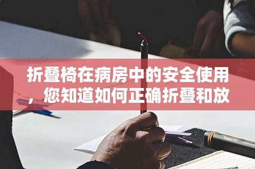 折叠椅在病房中的安全使用，您知道如何正确折叠和放置吗？