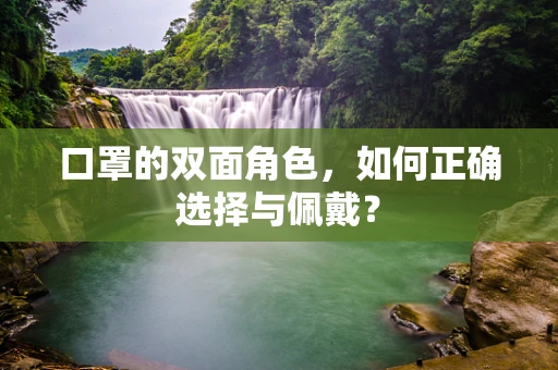 口罩的双面角色，如何正确选择与佩戴？