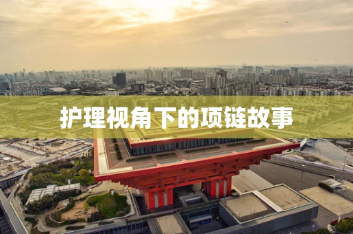 护理视角下的项链故事