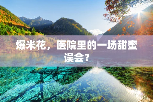 爆米花，医院里的一场甜蜜误会？
