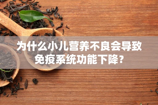 为什么小儿营养不良会导致免疫系统功能下降？