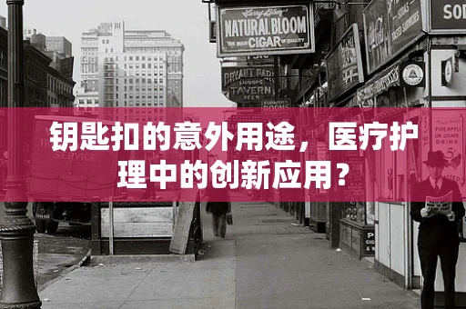 钥匙扣的意外用途，医疗护理中的创新应用？