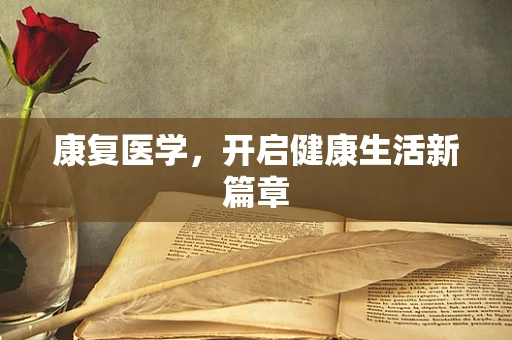 康复医学，开启健康生活新篇章